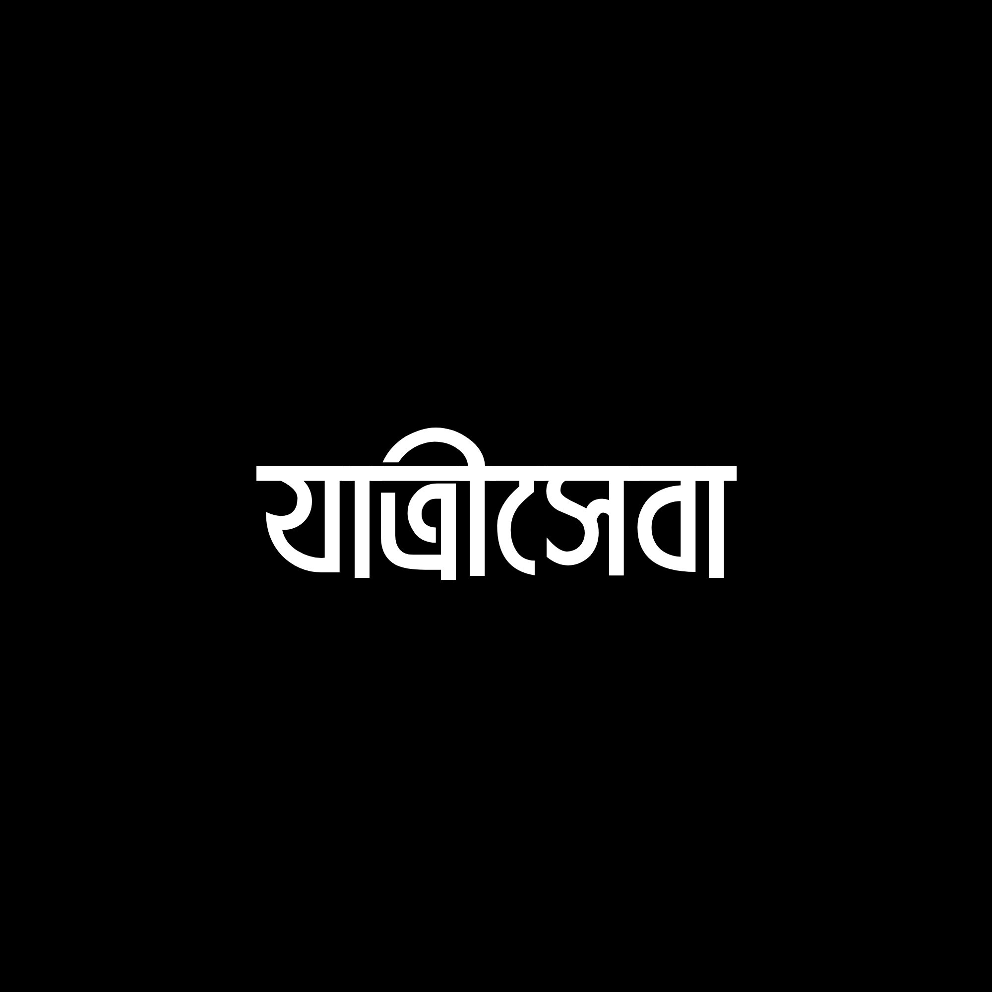 যাত্রীসেবা